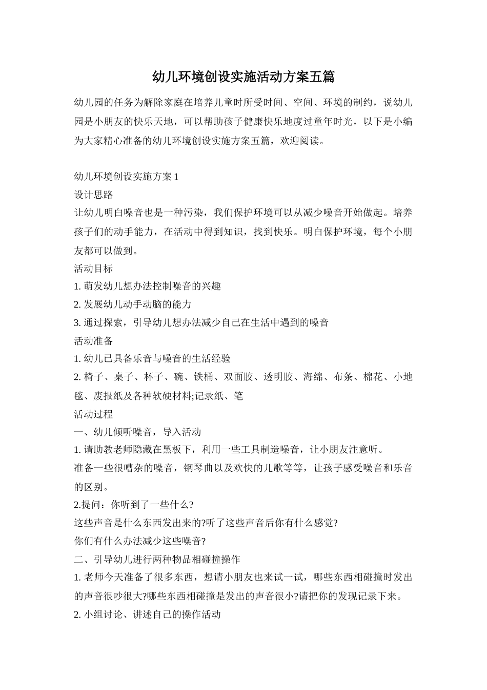 幼儿环境创设实施活动方案五篇_第1页