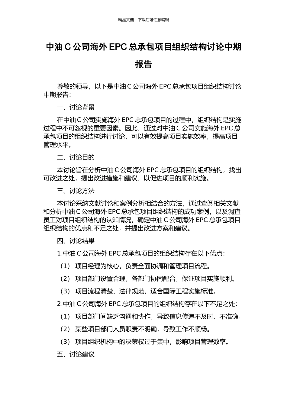 中油C公司海外EPC总承包项目组织结构研究中期报告_第1页