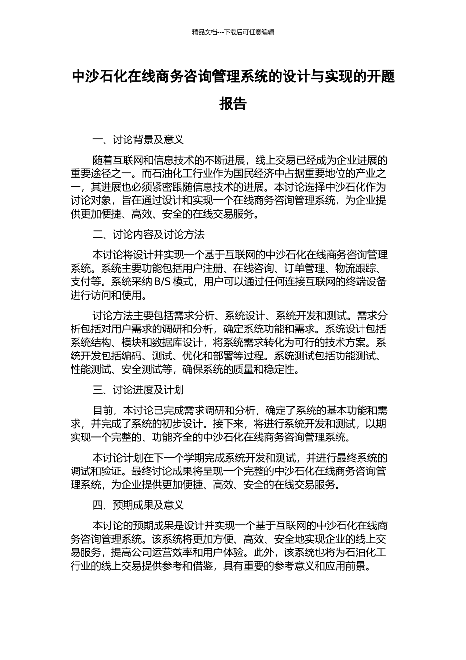 中沙石化在线商务咨询管理系统的设计与实现的开题报告_第1页