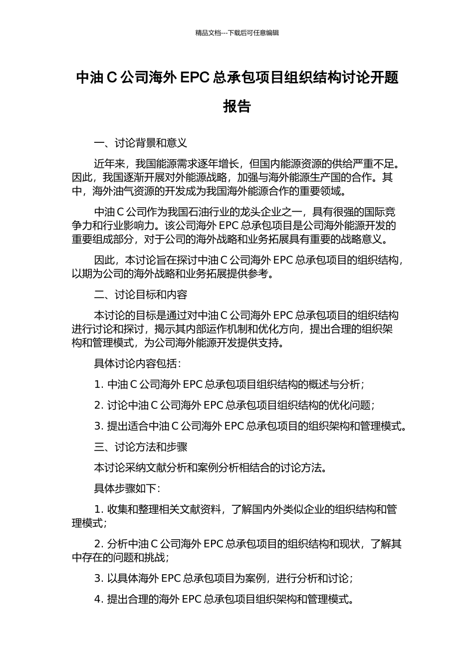 中油C公司海外EPC总承包项目组织结构研究开题报告_第1页