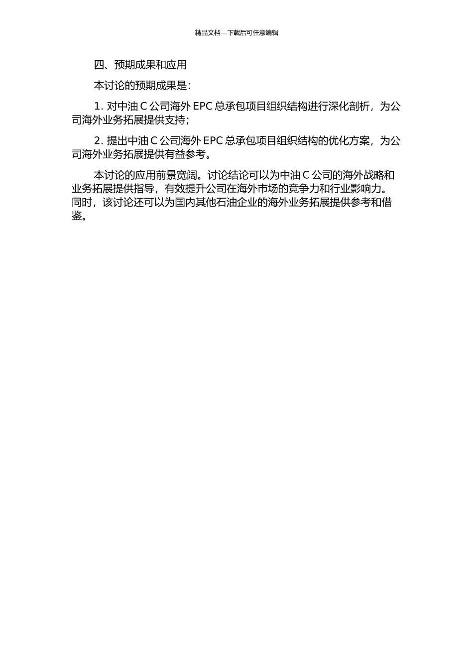 中油C公司海外EPC总承包项目组织结构研究开题报告_第2页