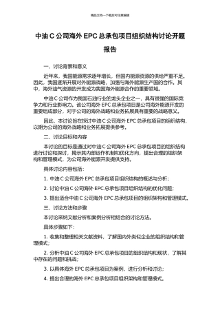 中油C公司海外EPC总承包项目组织结构研究开题报告