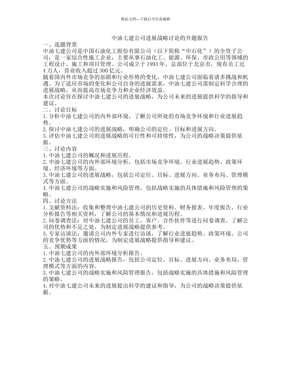 中油七建公司发展战略研究的开题报告_第1页