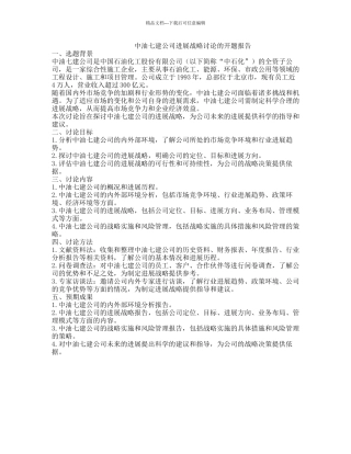 中油七建公司发展战略研究的开题报告