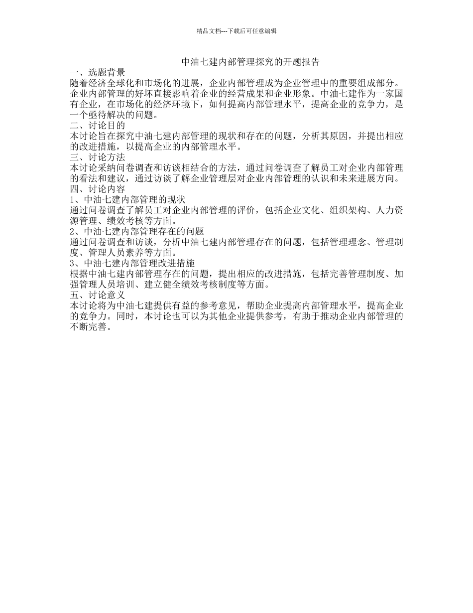 中油七建内部管理探究的开题报告_第1页
