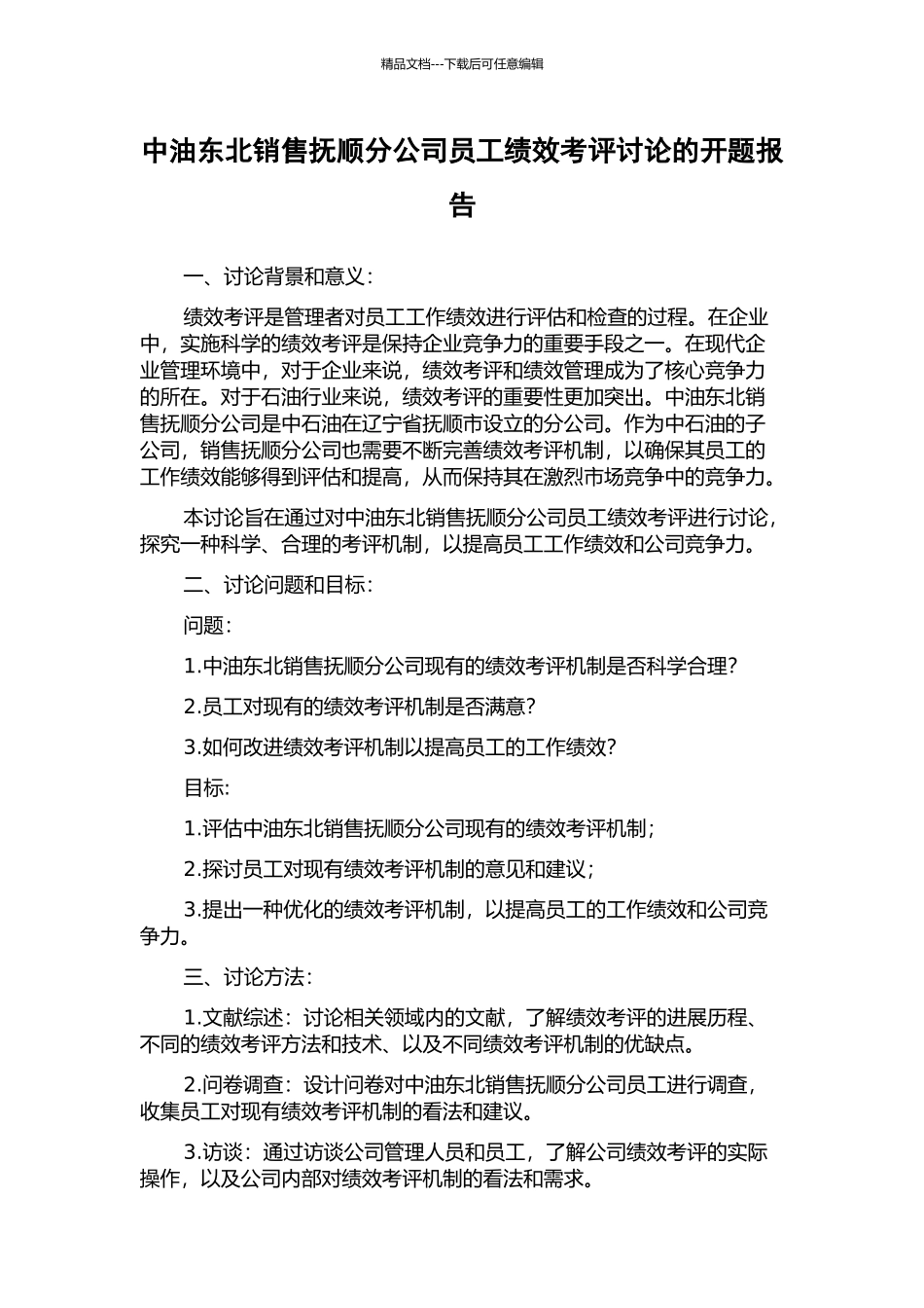 中油东北销售抚顺分公司员工绩效考评研究的开题报告_第1页