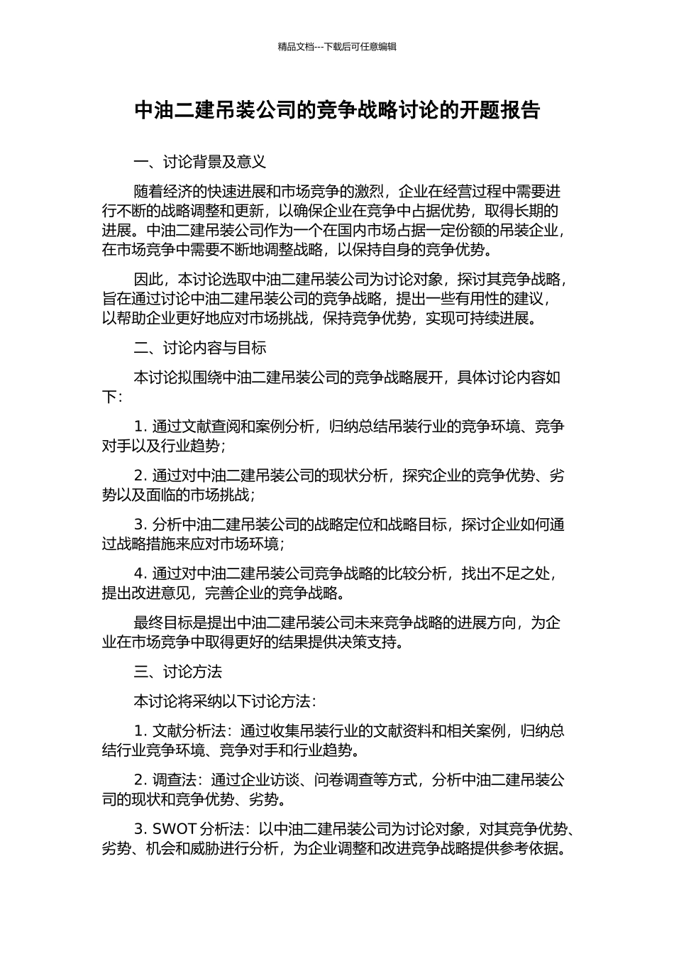 中油二建吊装公司的竞争战略研究的开题报告_第1页