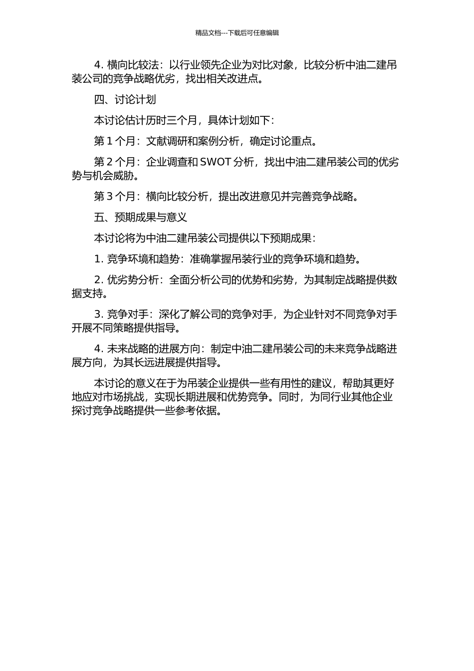 中油二建吊装公司的竞争战略研究的开题报告_第2页
