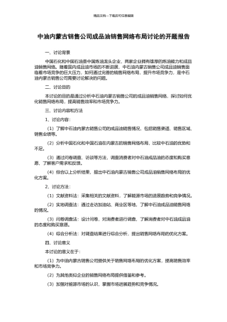 中油内蒙古销售公司成品油销售网络布局研究的开题报告