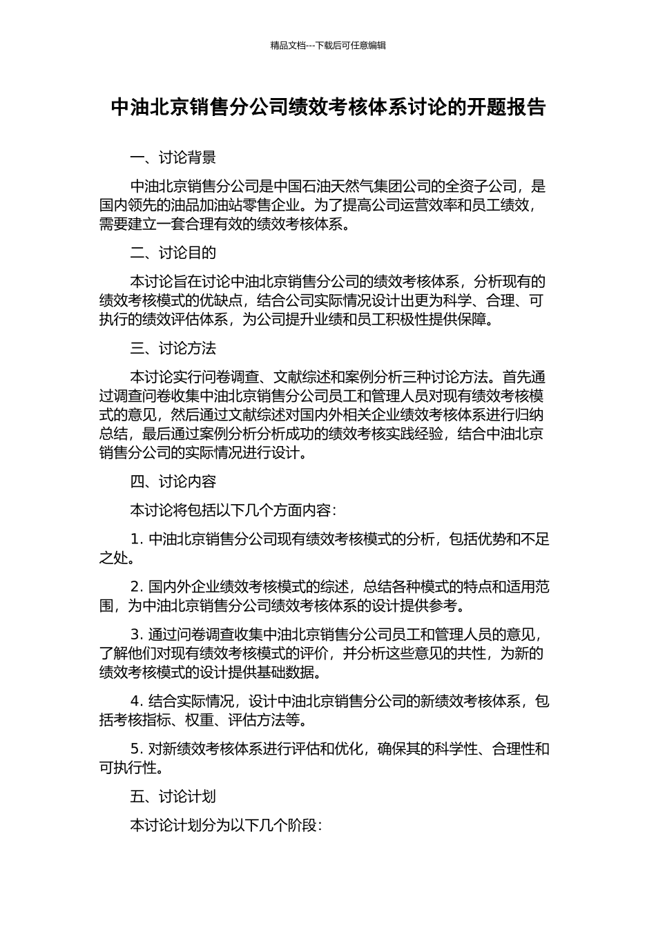 中油北京销售分公司绩效考核体系研究的开题报告_第1页