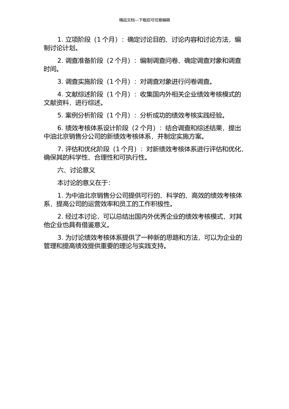 中油北京销售分公司绩效考核体系研究的开题报告_第2页