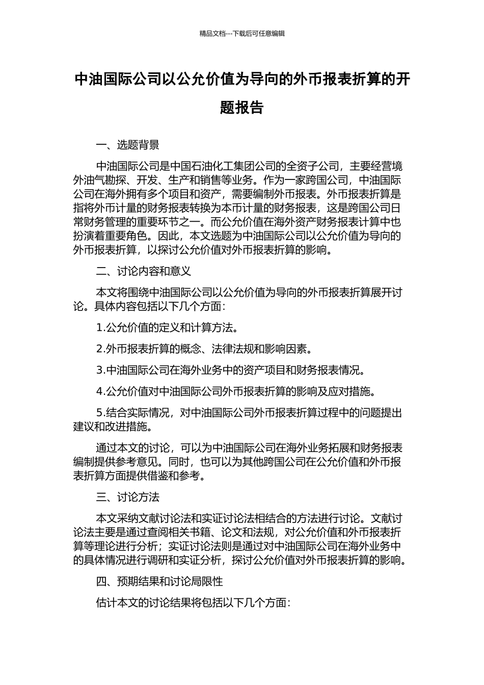 中油国际公司以公允价值为导向的外币报表折算的开题报告_第1页