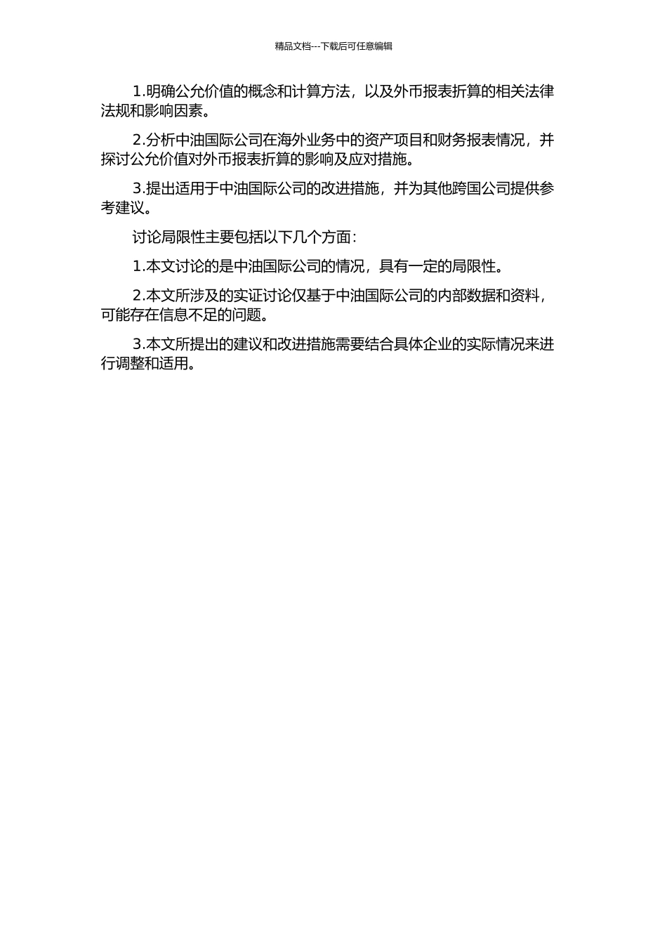 中油国际公司以公允价值为导向的外币报表折算的开题报告_第2页
