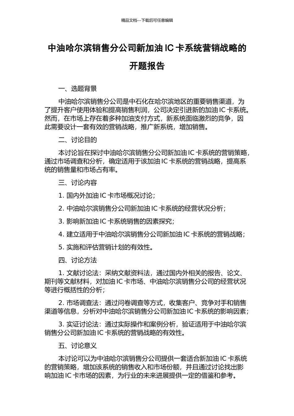 中油哈尔滨销售分公司新加油IC卡系统营销战略的开题报告_第1页