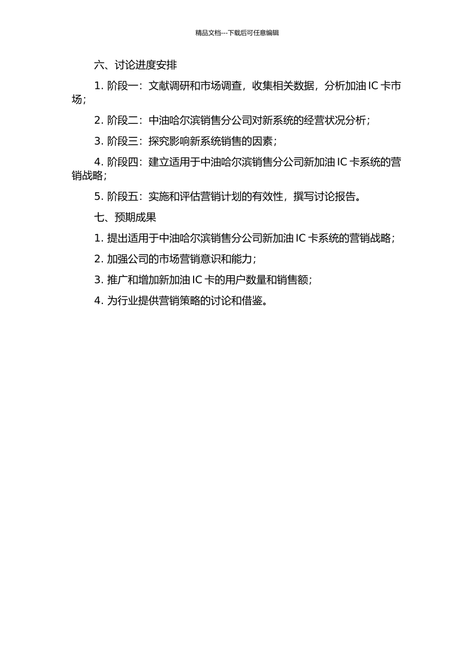 中油哈尔滨销售分公司新加油IC卡系统营销战略的开题报告_第2页