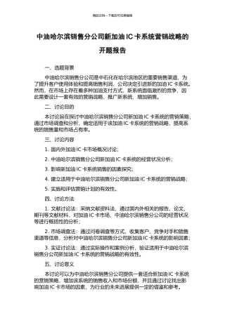 中油哈尔滨销售分公司新加油IC卡系统营销战略的开题报告