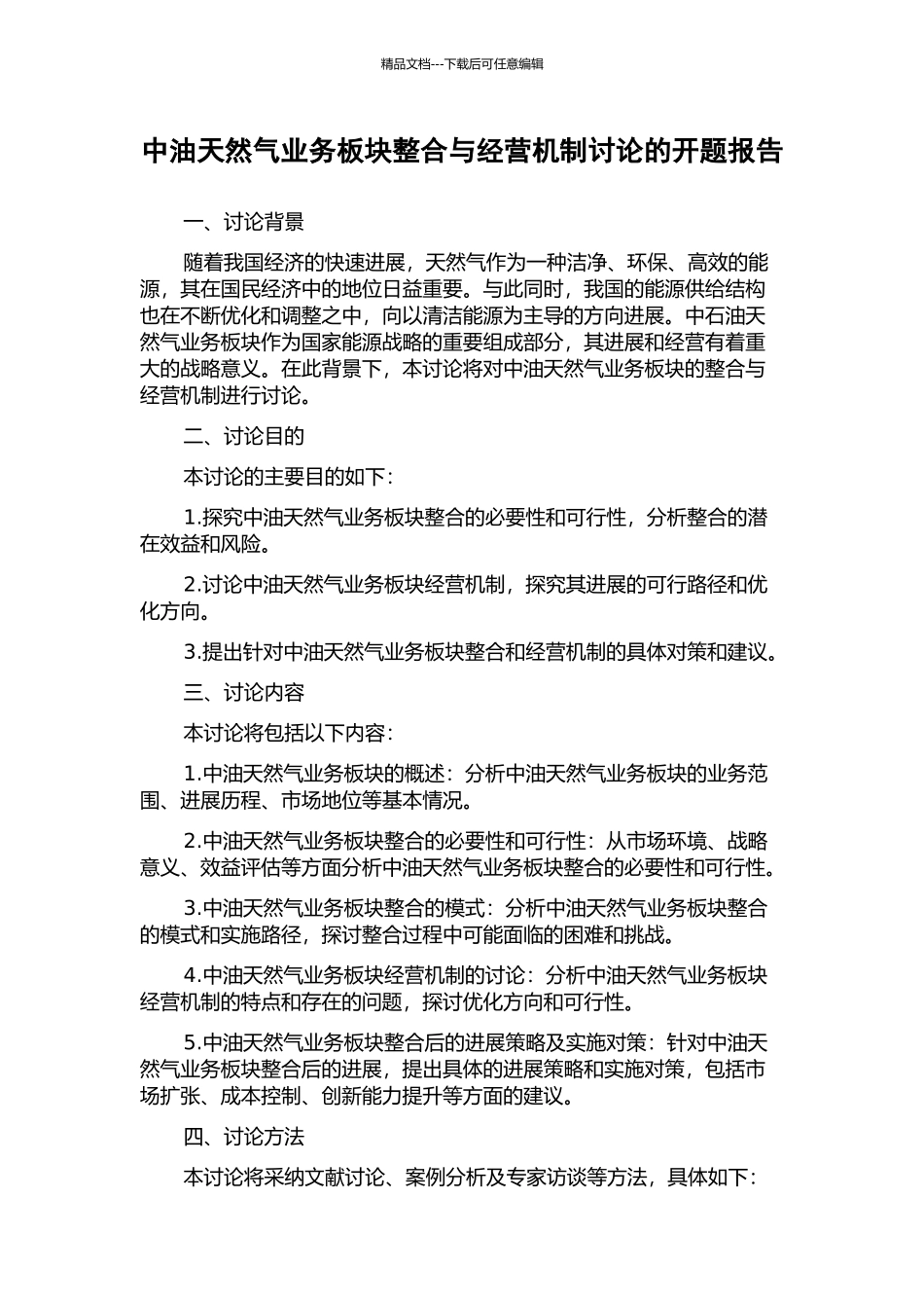 中油天然气业务板块整合与经营机制研究的开题报告_第1页