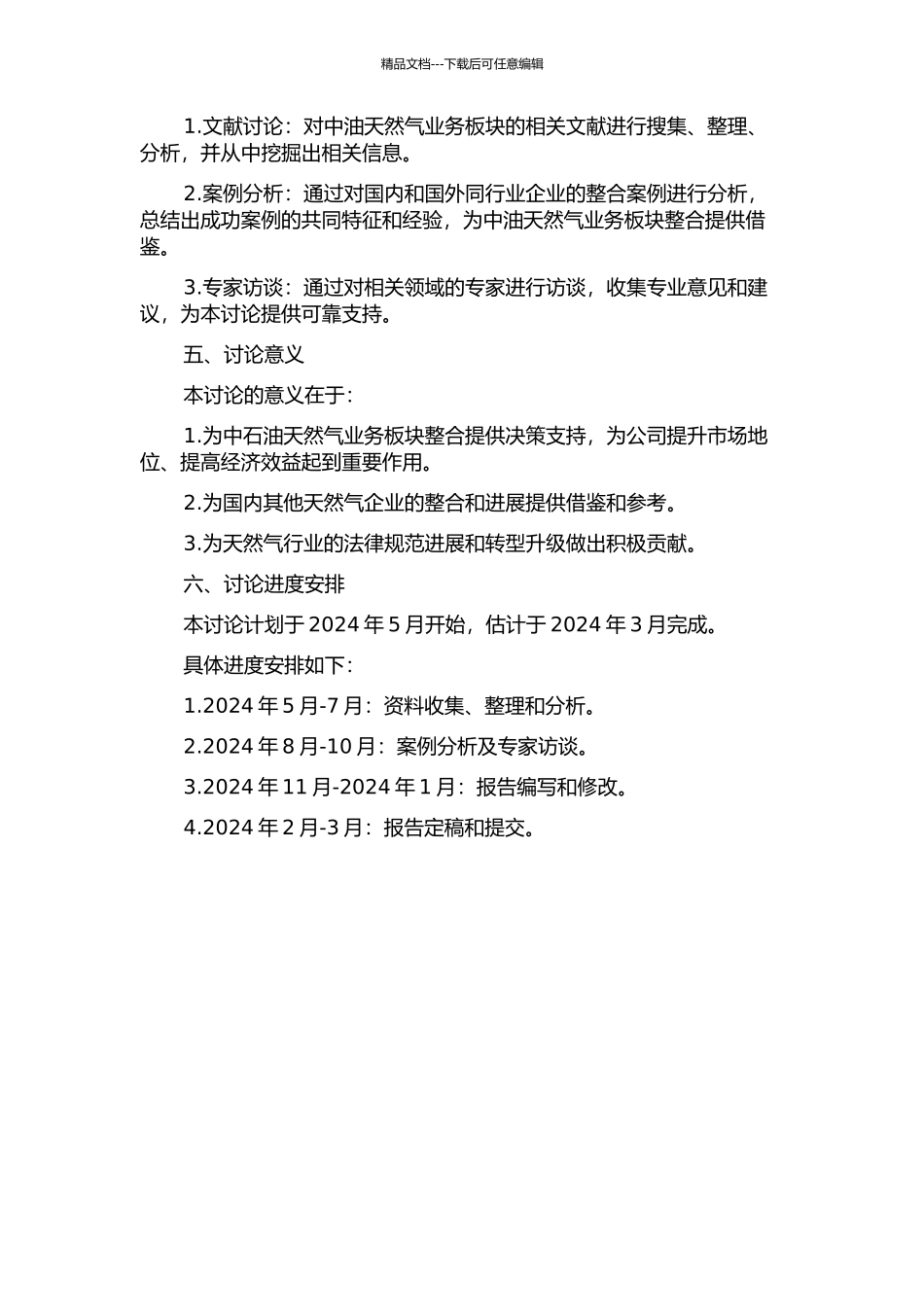中油天然气业务板块整合与经营机制研究的开题报告_第2页