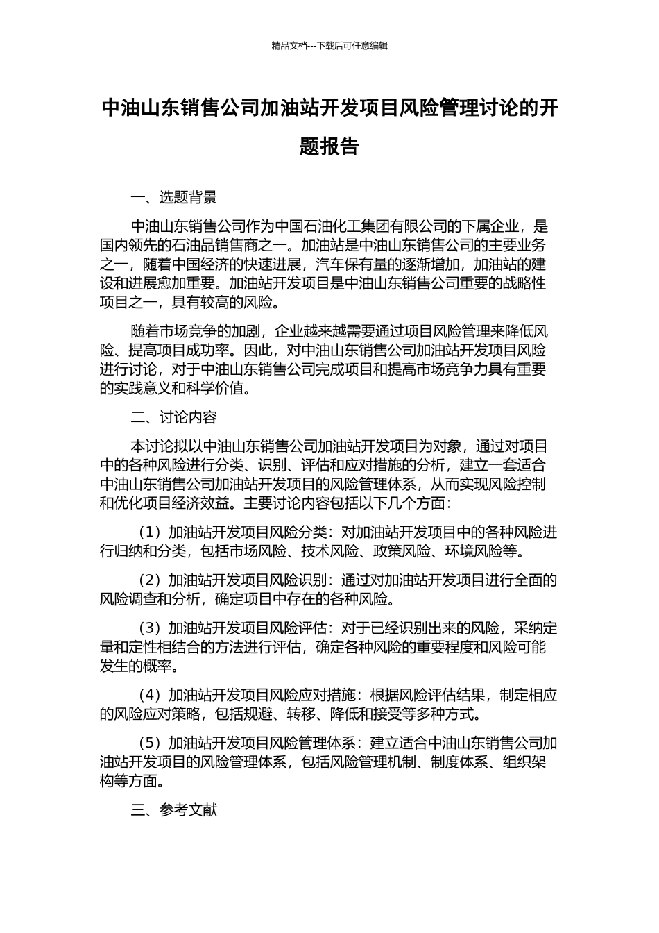 中油山东销售公司加油站开发项目风险管理研究的开题报告_第1页