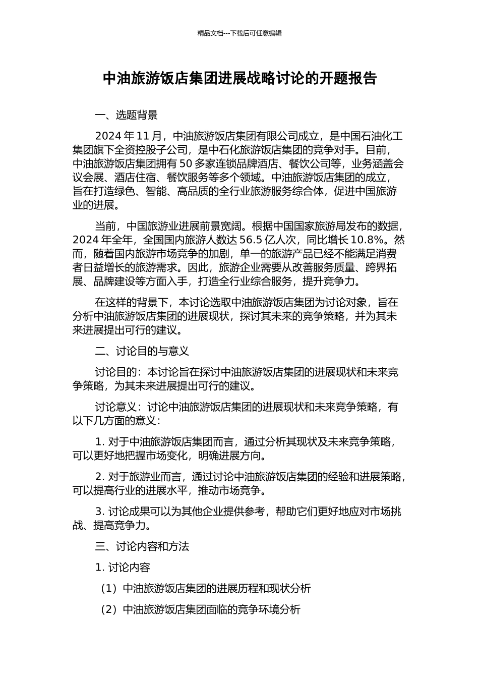 中油旅游饭店集团发展战略研究的开题报告_第1页