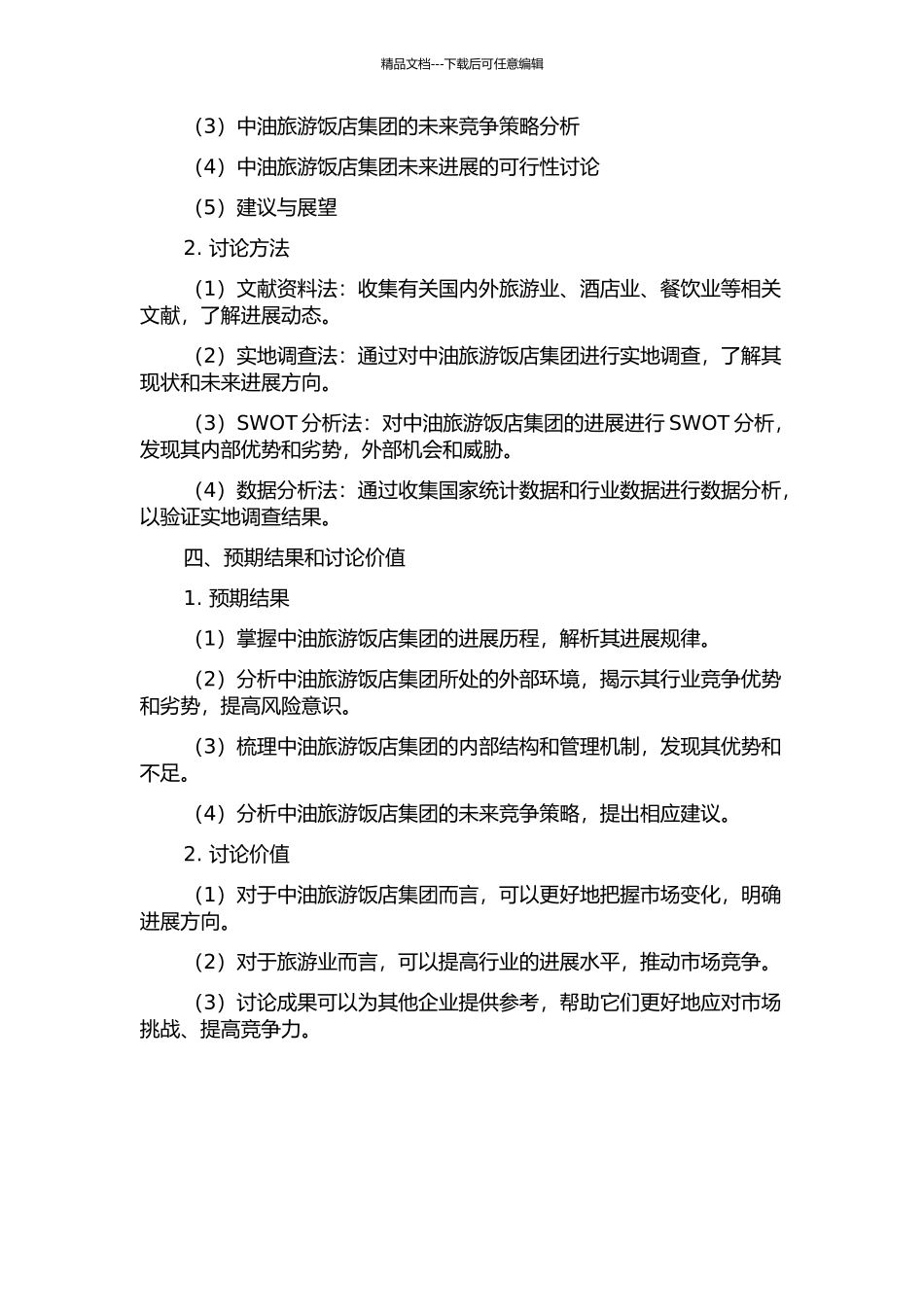 中油旅游饭店集团发展战略研究的开题报告_第2页