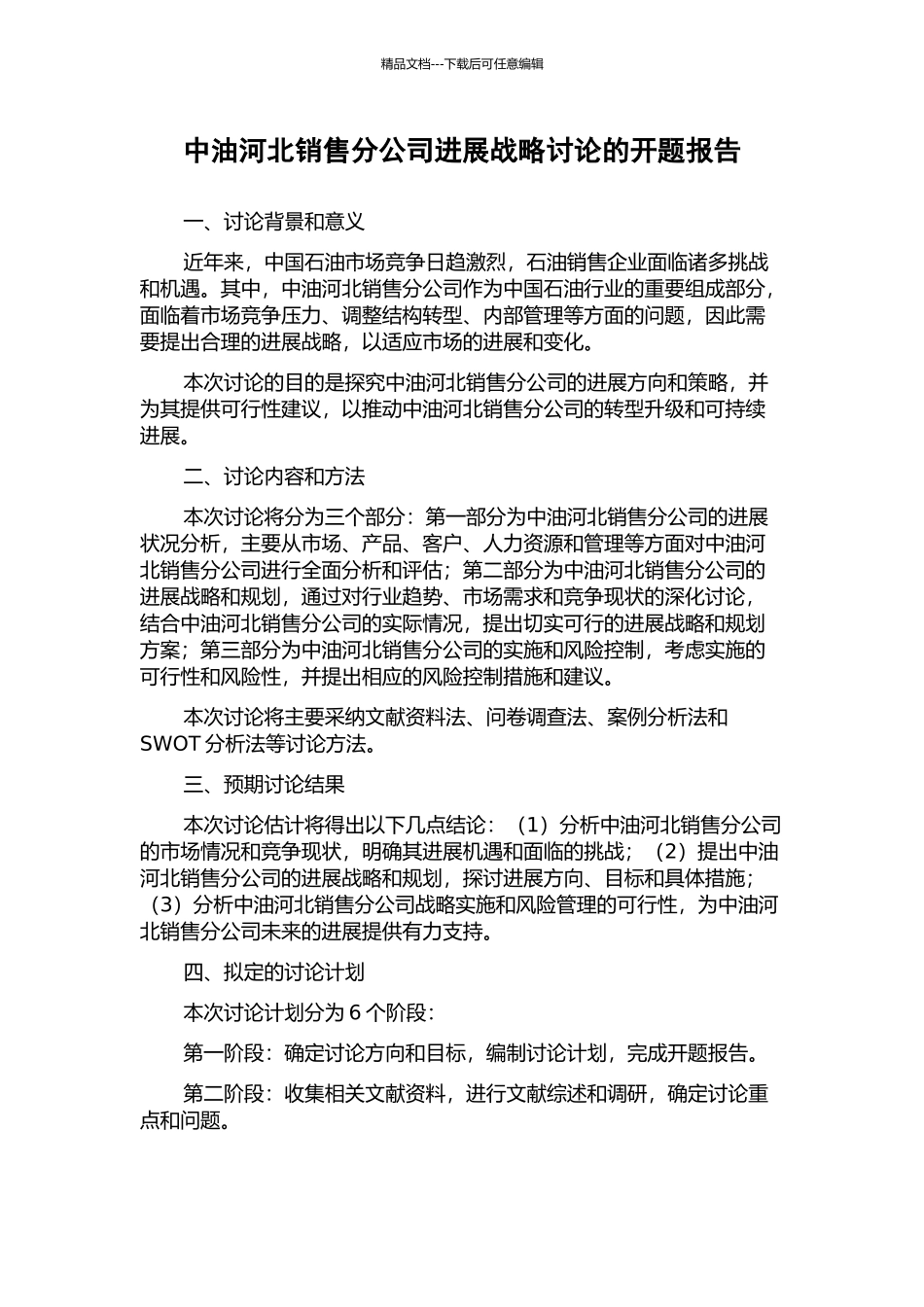 中油河北销售分公司发展战略研究的开题报告_第1页