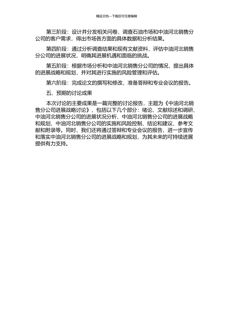 中油河北销售分公司发展战略研究的开题报告_第2页