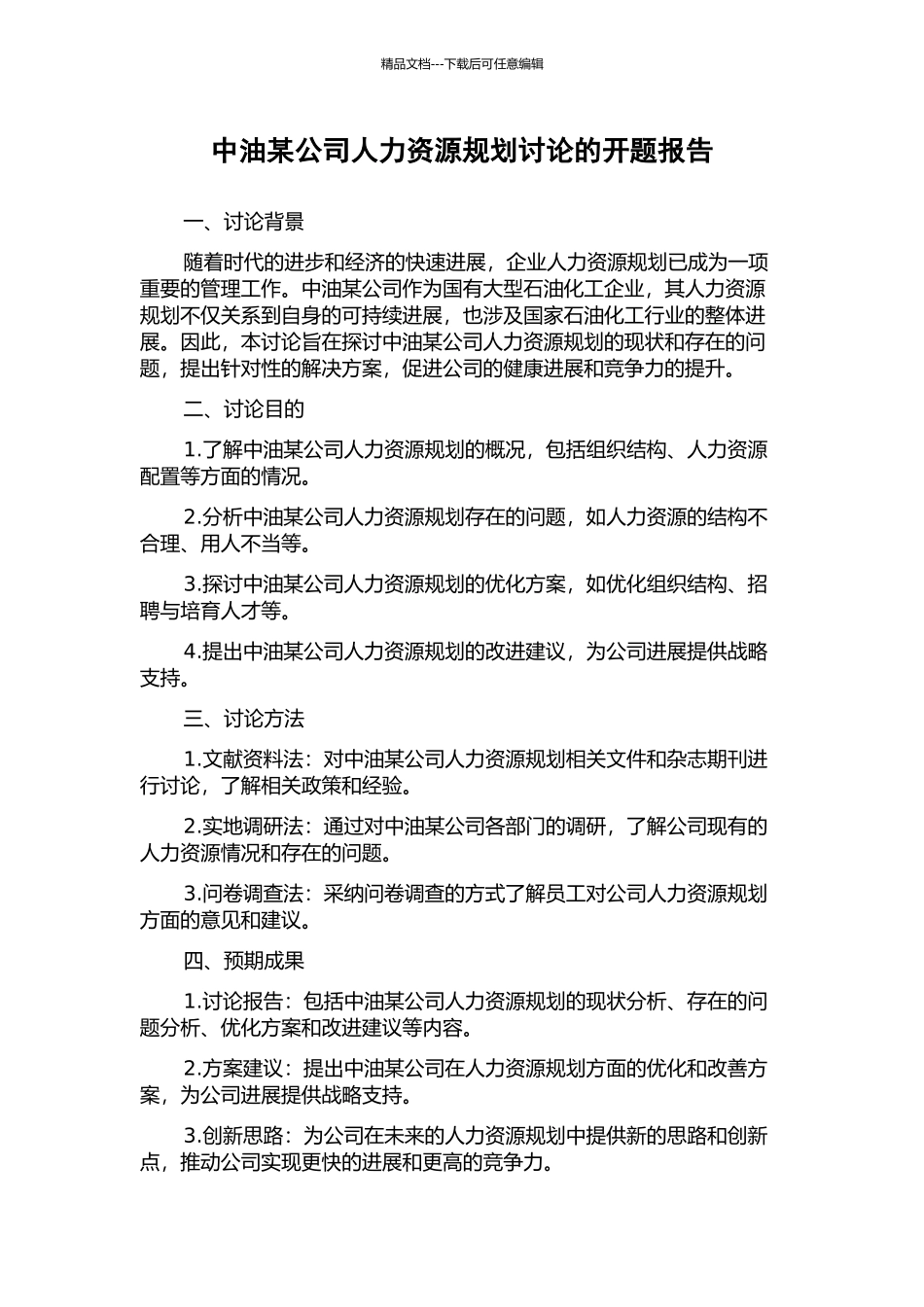 中油某公司人力资源规划研究的开题报告_第1页