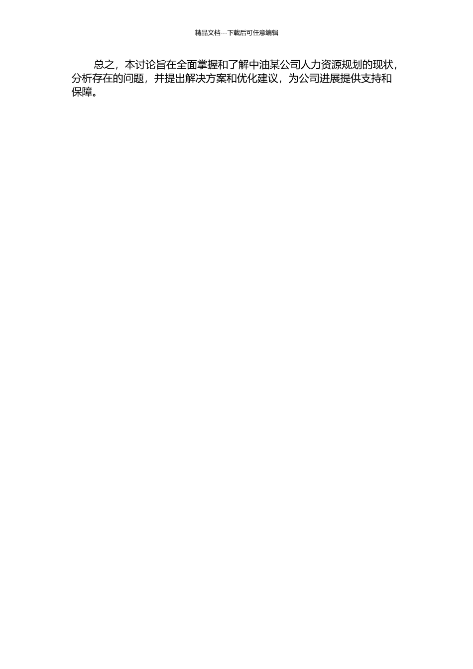 中油某公司人力资源规划研究的开题报告_第2页
