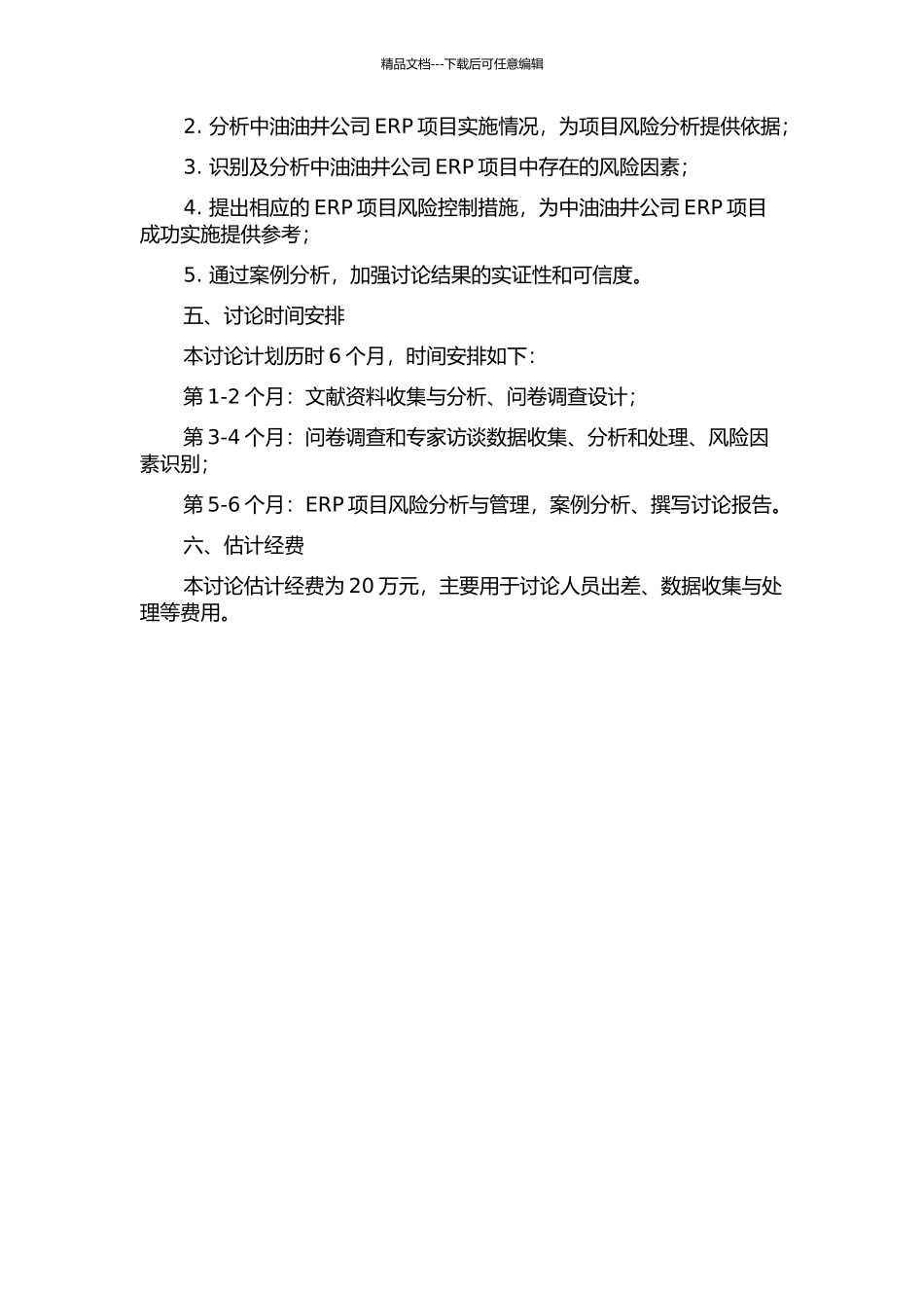 中油油井公司ERP项目风险研究的开题报告_第2页