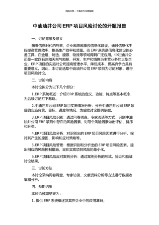 中油油井公司ERP项目风险研究的开题报告
