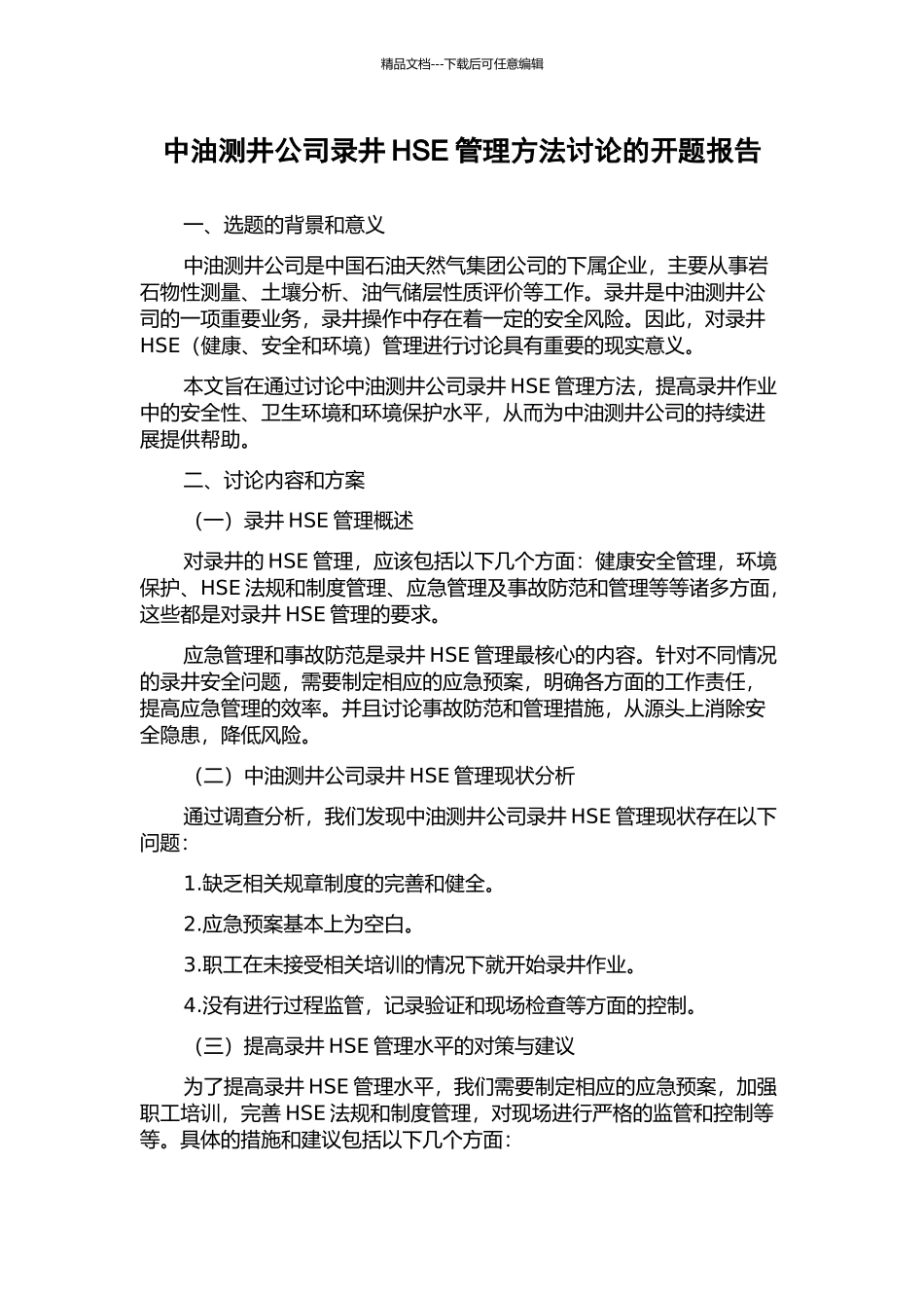 中油测井公司录井HSE管理方法研究的开题报告_第1页