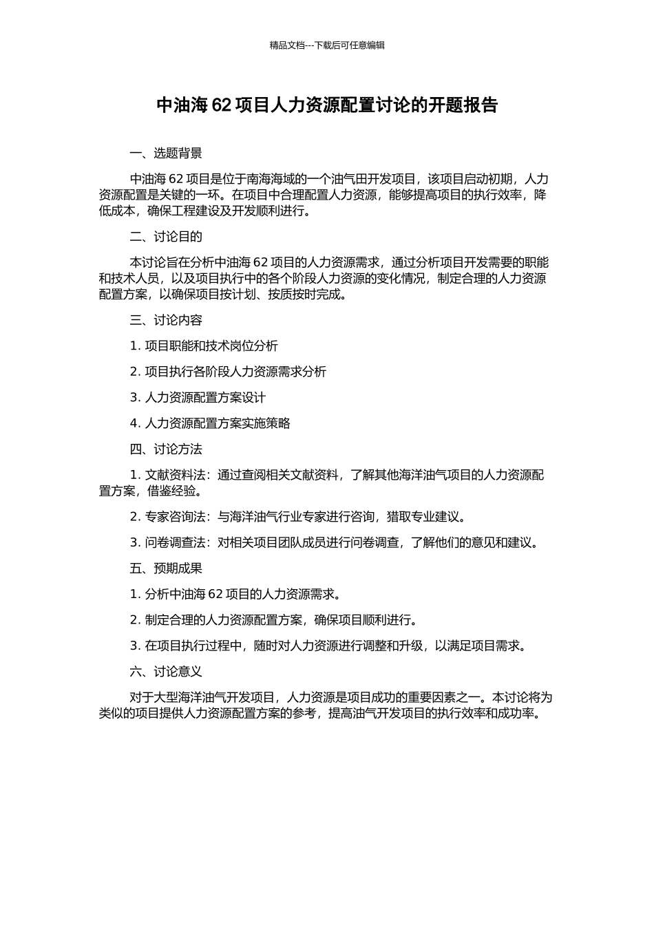 中油海62项目人力资源配置研究的开题报告_第1页