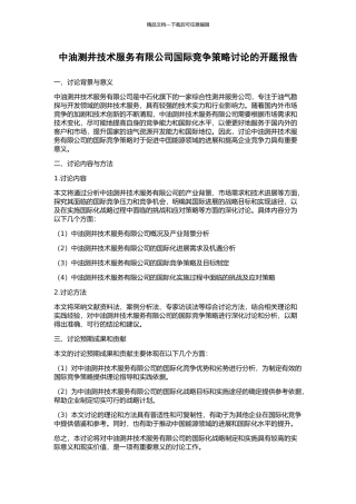 中油测井技术服务有限公司国际竞争策略研究的开题报告