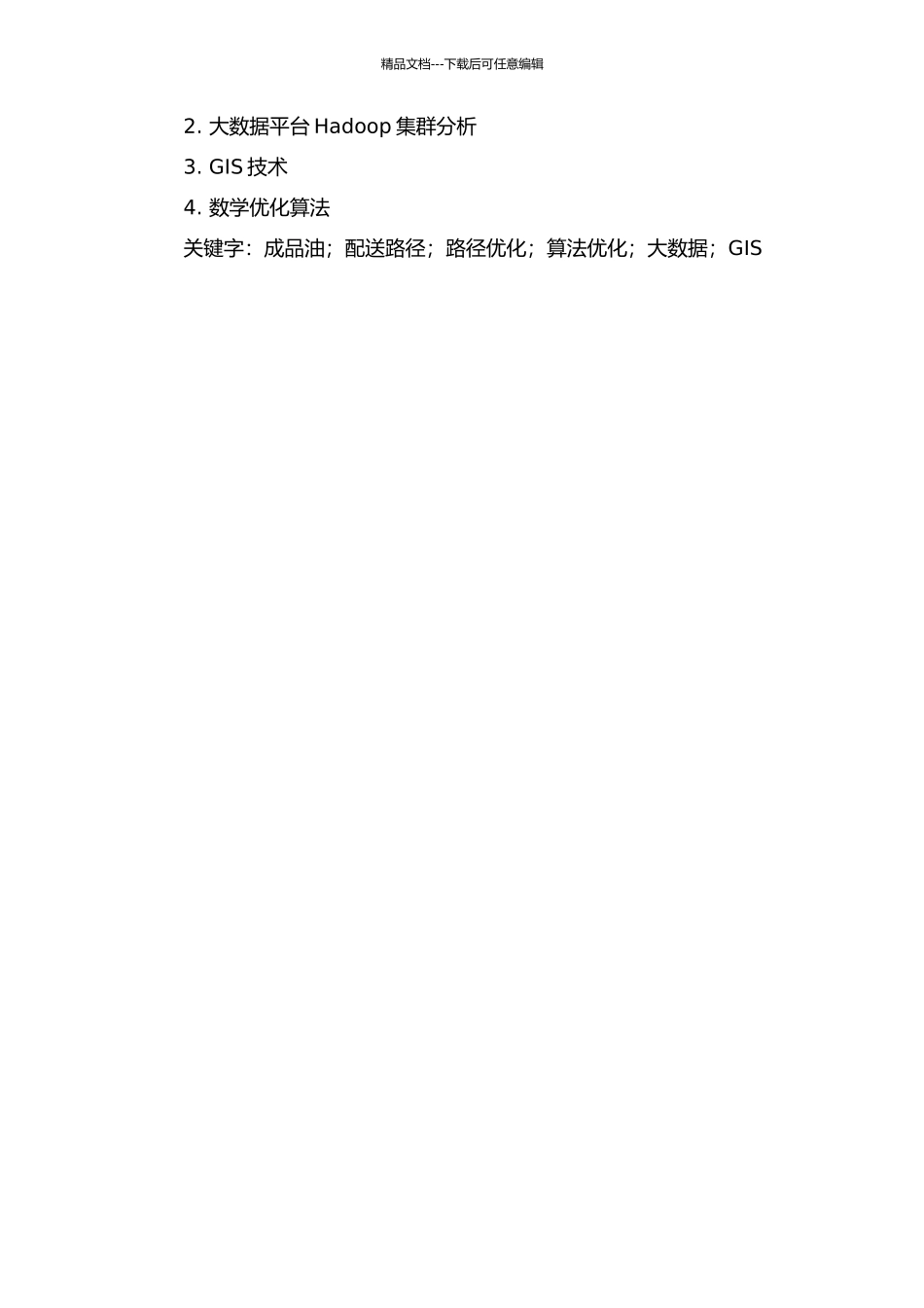 中油湖北运输公司成品油配送路径研究的开题报告_第2页