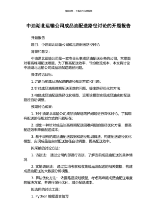 中油湖北运输公司成品油配送路径研究的开题报告