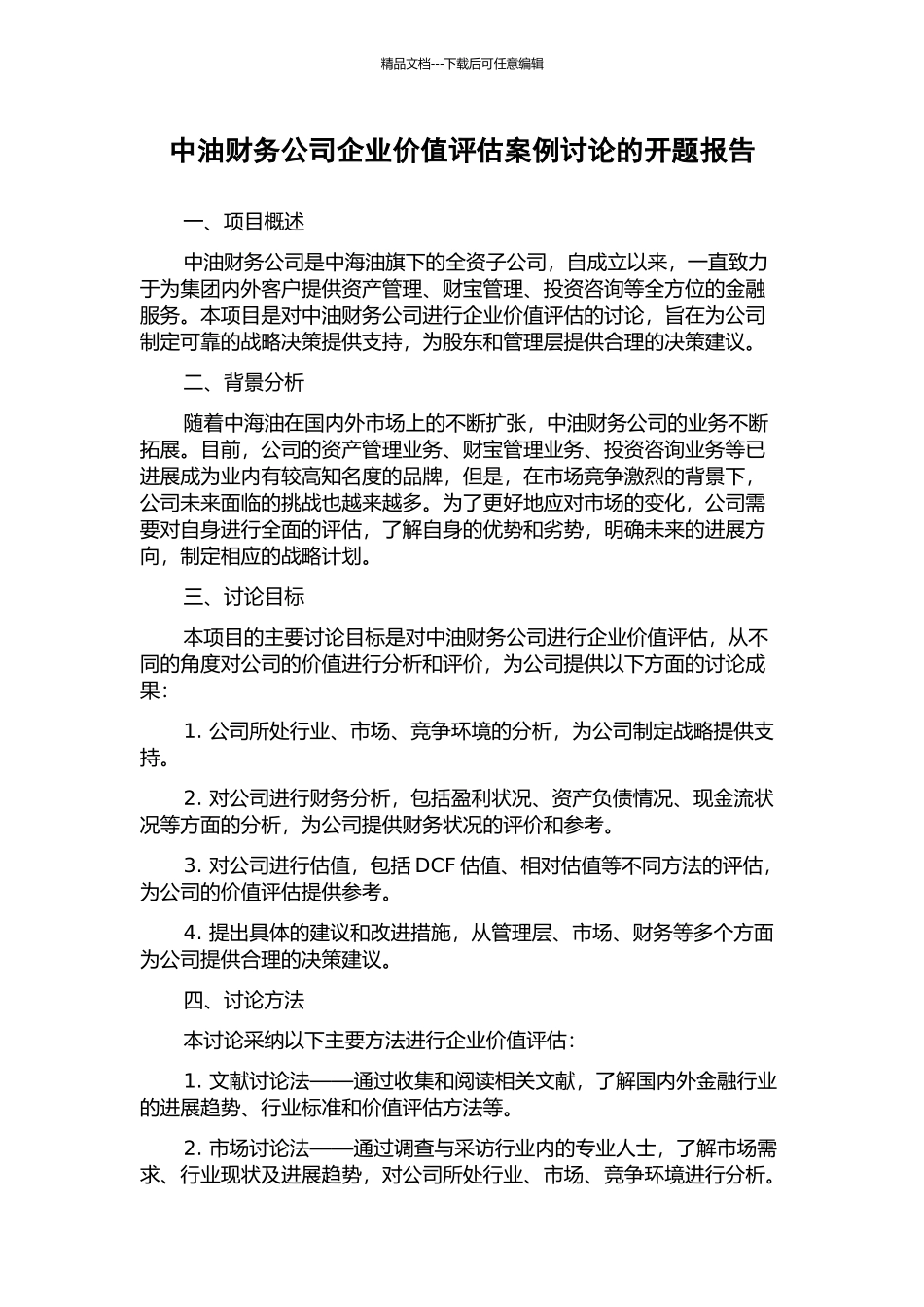 中油财务公司企业价值评估案例研究的开题报告_第1页