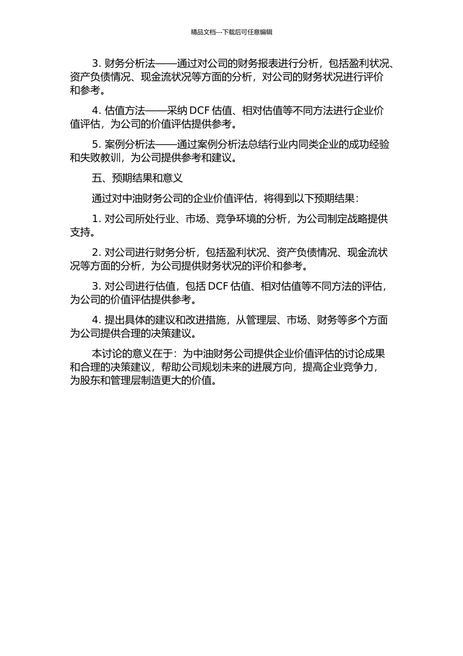 中油财务公司企业价值评估案例研究的开题报告_第2页