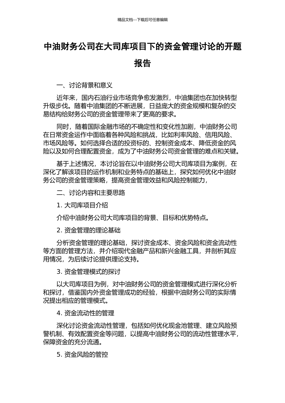 中油财务公司在大司库项目下的资金管理研究的开题报告_第1页
