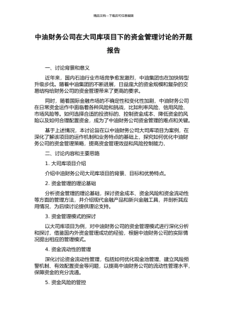 中油财务公司在大司库项目下的资金管理研究的开题报告