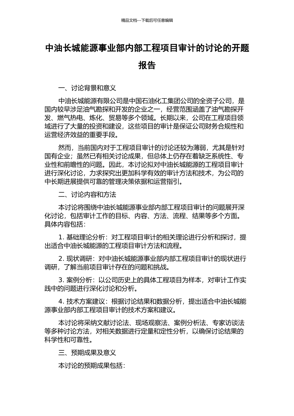 中油长城能源事业部内部工程项目审计的研究的开题报告_第1页