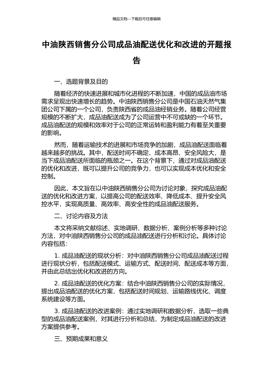 中油陕西销售分公司成品油配送优化和改进的开题报告_第1页