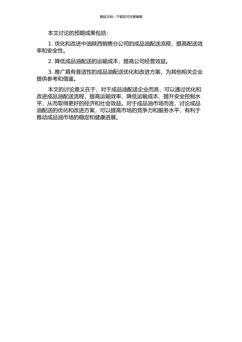 中油陕西销售分公司成品油配送优化和改进的开题报告_第2页