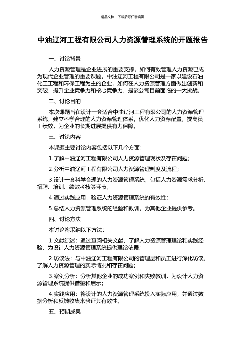中油辽河工程有限公司人力资源管理系统的开题报告_第1页