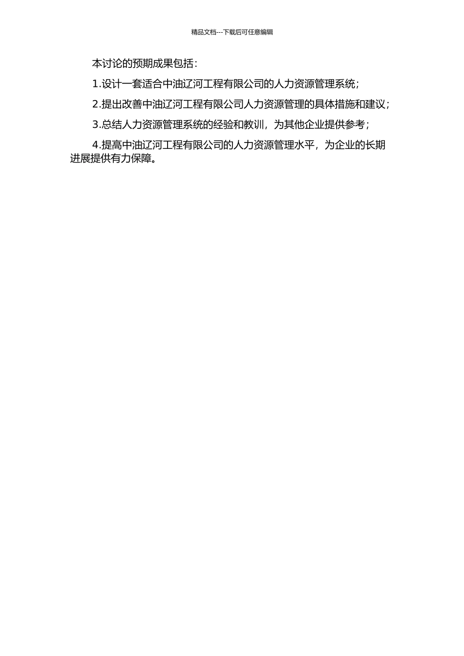 中油辽河工程有限公司人力资源管理系统的开题报告_第2页