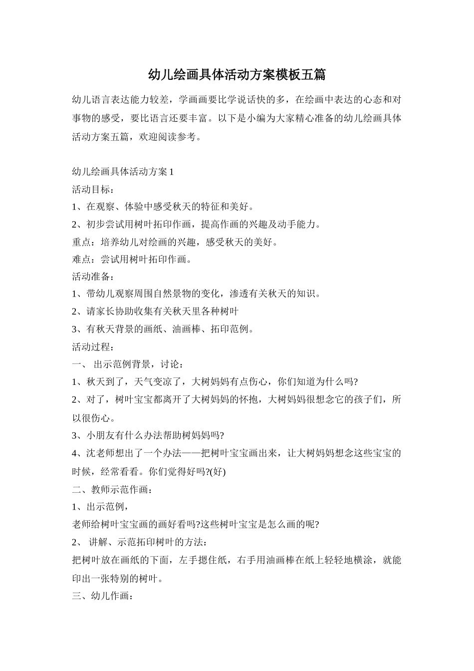 幼儿绘画具体活动方案模板五篇_第1页