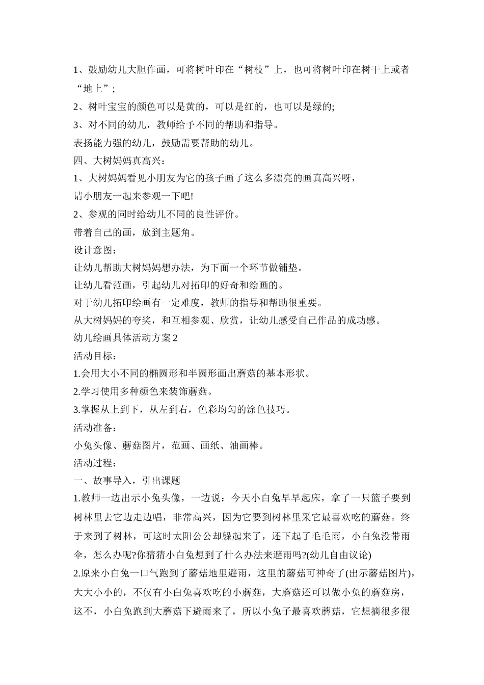 幼儿绘画具体活动方案模板五篇_第2页