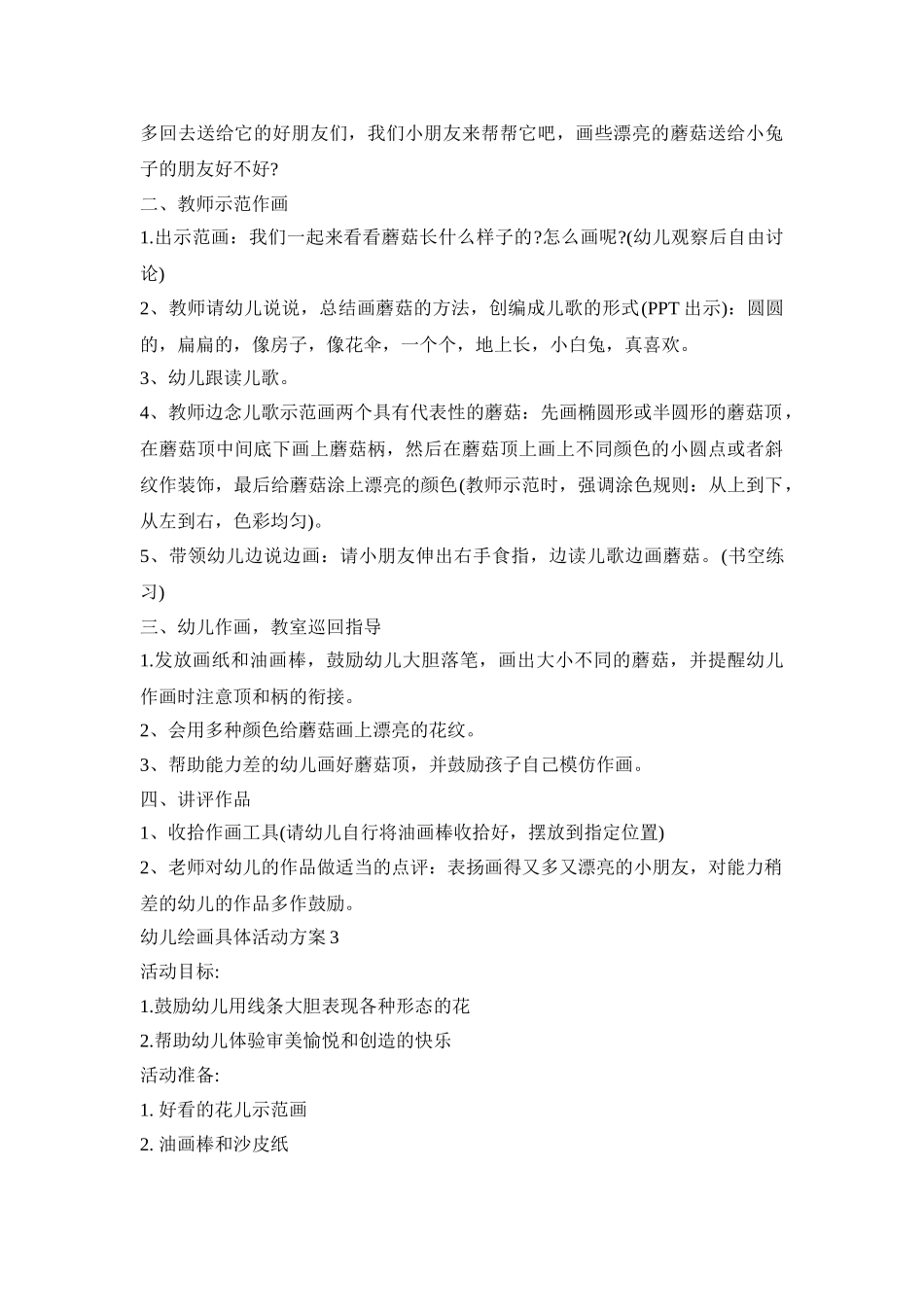 幼儿绘画具体活动方案模板五篇_第3页