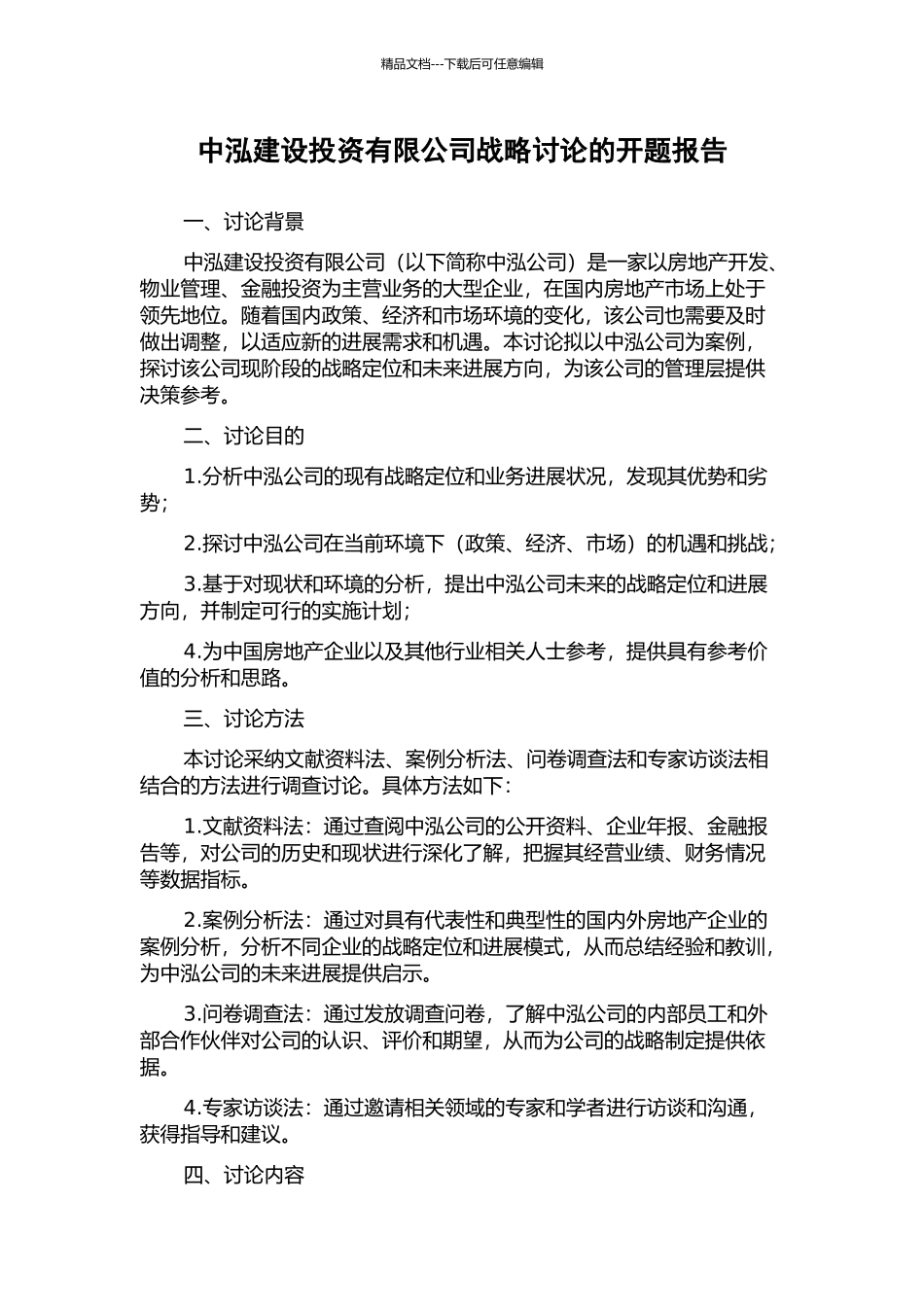 中泓建设投资有限公司战略研究的开题报告_第1页