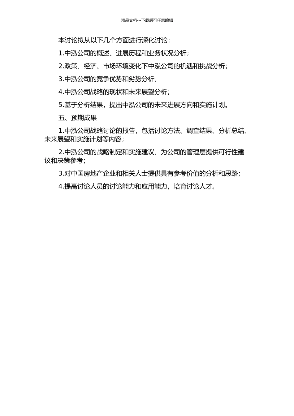 中泓建设投资有限公司战略研究的开题报告_第2页